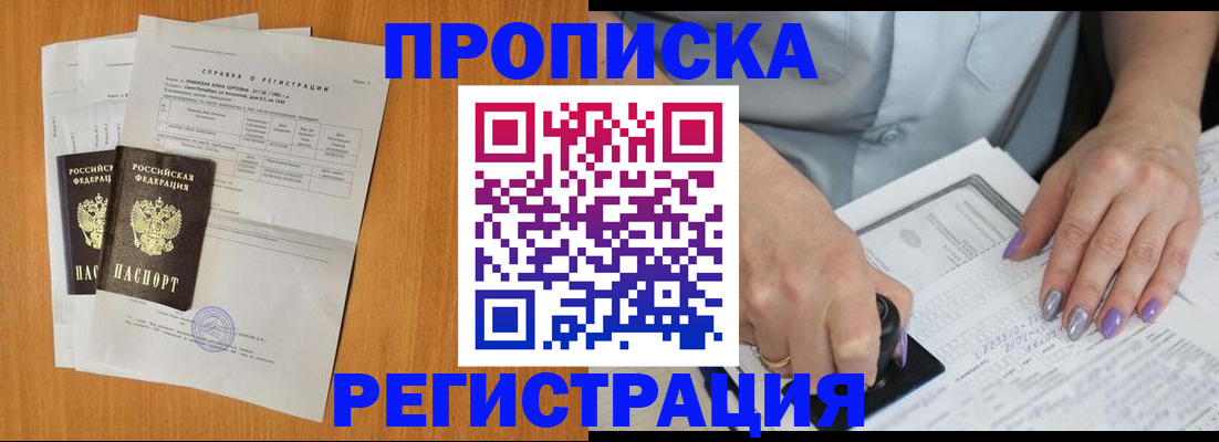 прописка законно в Новоаннинском